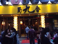 iphone_upload_pic-蜀九香火锅(彩虹店)