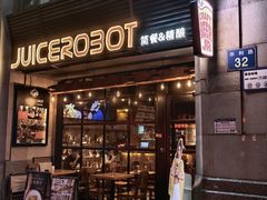 -JuiceRobot·手工意大利面&汉堡精酿(珠江新城店)