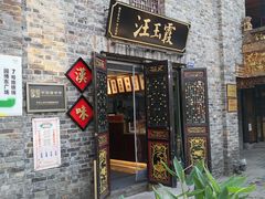 门面-汪玉霞(汉口里店)