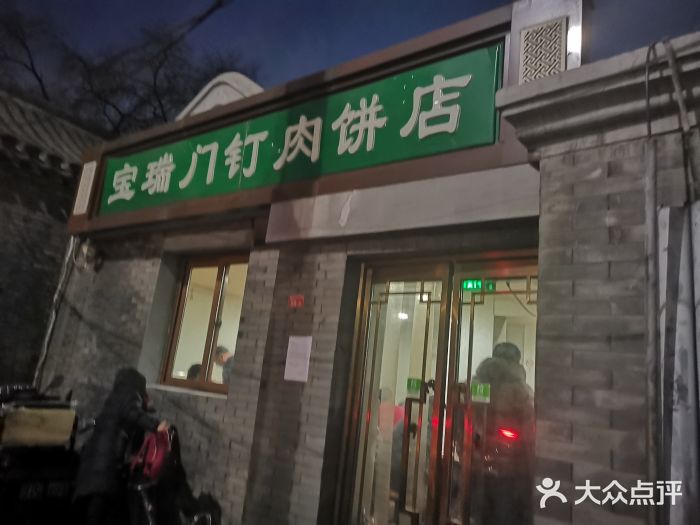 宝瑞门钉肉饼店门面图片
