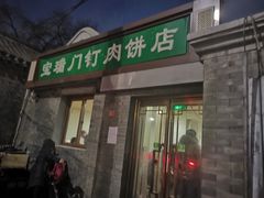 门面-宝瑞门钉肉饼店