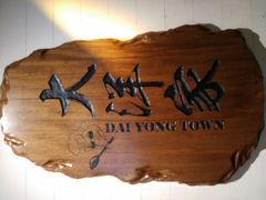 -大洋家·精品潮汕菜·生腌砂锅粥(天河东路店)