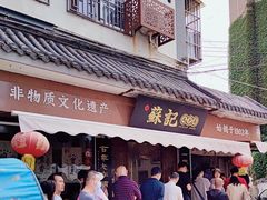 -苏记丸子汤(彭城路店)