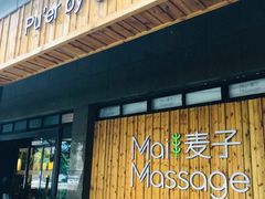 -麦子MaiMassage(打浦桥店)