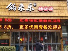 门面-锅来乐地锅鸡(安亭店)
