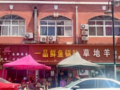 -一品鲜鱼锅贴(人民一路店)