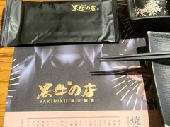 -黑牛の店·和牛烧肉(合生汇店)