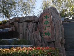 -西安汉城湖景区