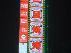 -清真·馬坡二旦烧烤(人生一串拍摄店)