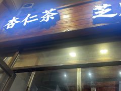 -谢怀亮芝麻茶