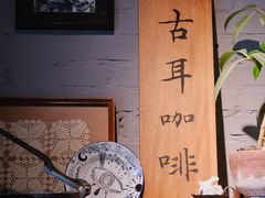 -古耳咖啡(北锣店)