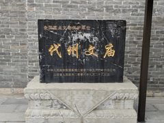 -代州文庙