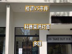 门面-多哩小馆(大行宫店)