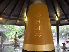 -厦门日月谷温泉渡假村