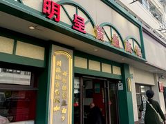 -明呈黄鱼面馆(斜土路店)
