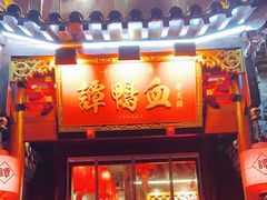 -谭鸭血老火锅(漳州路店)