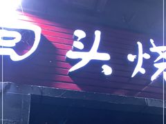 门面-回头烧烤(悦荟购物中心店)
