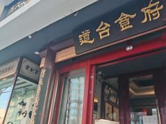 -老厨家(友谊路总店)