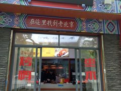 门面-蔓姐北京烤鸭(芙蓉广场店)