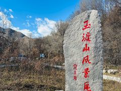 -玉渡山风景区-售票处