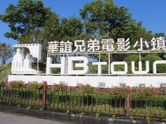 -华谊兄弟（长沙）电影小镇