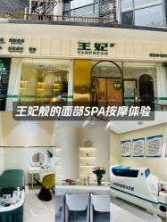 -王妃SPA·美容·科技抗衰