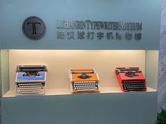 -陆汉斌打字机博物馆
