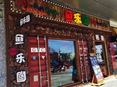 -鱼乐圈烤鱼餐厅(富尔沃·财富街店)