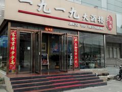 门面-首钢一九一九大酒楼(石景山店)