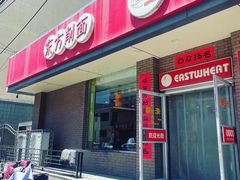 门面-东方削面(迎泽街店)
