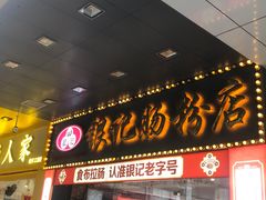 -银记肠粉店(中山一路店)