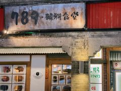 -789韩料食堂(创意产业园店)