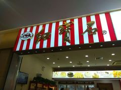 门面-红宝石·鲜奶小方(莘庄龙之梦店)