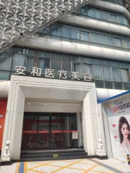 -安和美容·皮肤管理中心