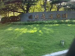 -湘湖逍遥庄园·水漾中餐厅