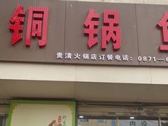 门面-江川野生菌火锅铜锅鱼(贵清火锅店)