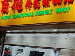 -百花传统甜品店(原址店)