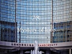 -茶源Fountain Lounge大堂吧·北京东方君悦大酒店