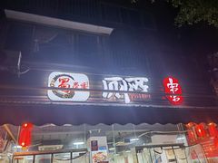 门面-蜀串香牛杂火锅串串