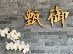 门面-甄御•海鲜新青岛菜(麦岛店)