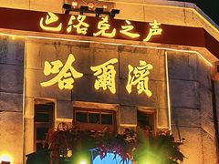 -中华巴洛克风情街