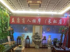 -益康盲人推拿按摩(长虹店)