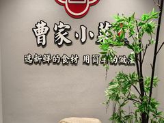 -曹家小菜(胜太路店)