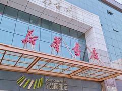 -邯郸书城·新华品阅生活(中华大街店)