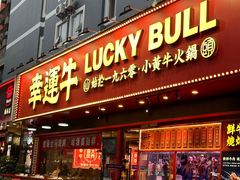 -幸运牛汕头小黄牛牛肉火锅(梅林店)