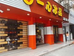 门面-一心冰品(迎津街店)