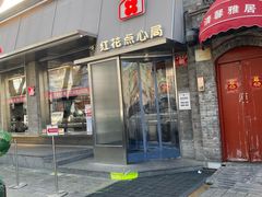 -红花点心局(护国寺店)