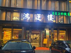 -鸿运楼·舌尖上的徽菜