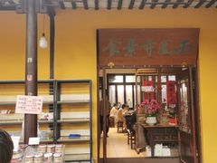 -西园寺素食(西园弄戒幢律寺店)