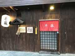 门面-半藏居酒屋(香港花园店)